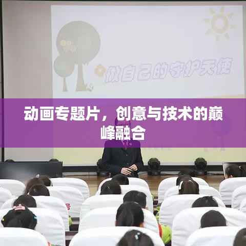 动画专题片,创意与技术的巅峰融合
