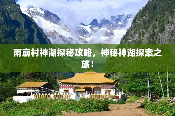 雨崩村神湖探秘攻略,神秘神湖探索之旅!