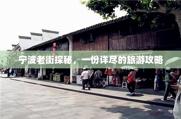 宁波老街探秘,一份详尽的旅游攻略