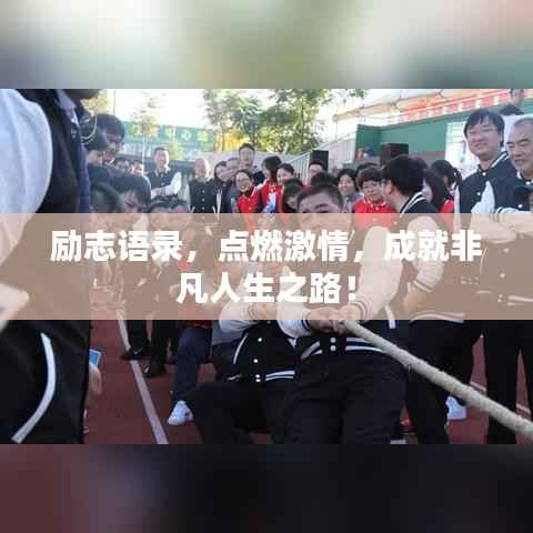 励志语录,点燃激情,成就非凡人生之路!