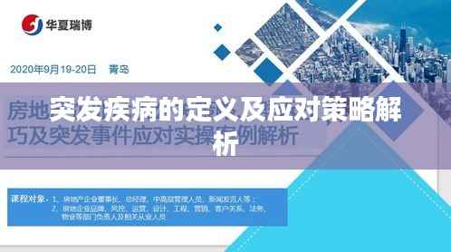突发疾病的定义及应对策略解析