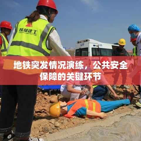 地铁突发情况演练,公共安全保障的关键环节