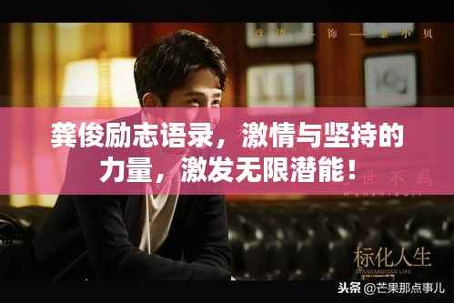 龚俊励志语录,激情与坚持的力量,激发无限潜能!