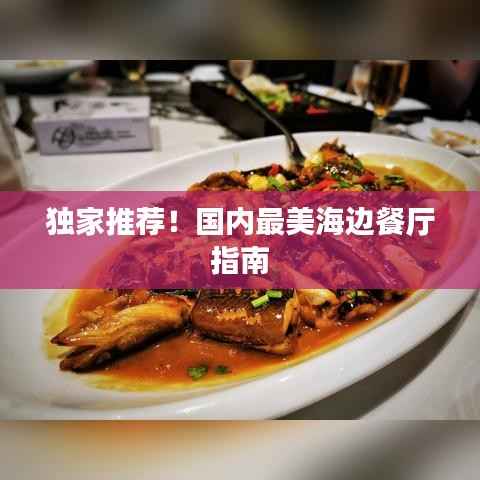 独家推荐!国内最美海边餐厅指南