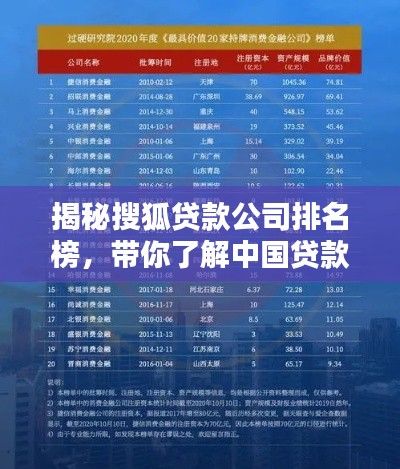 揭秘搜狐贷款公司排名榜,带你了解中国贷款行业的佼佼者