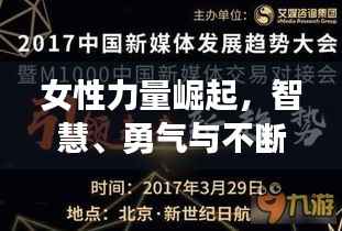 女性力量崛起,智慧、勇气与不断进化的力量