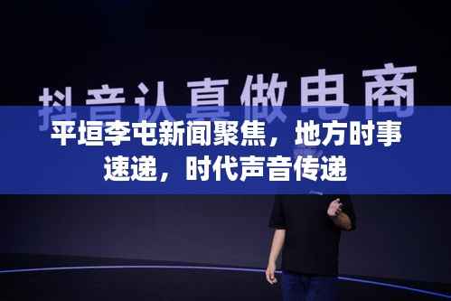 平垣李屯新闻聚焦,地方时事速递,时代声音传递
