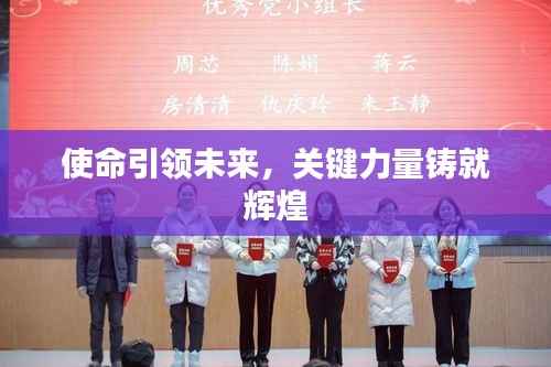 使命引领未来,关键力量铸就辉煌