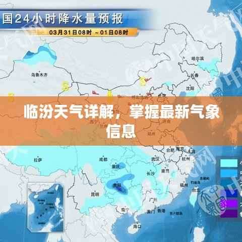 临汾天气详解,掌握最新气象信息