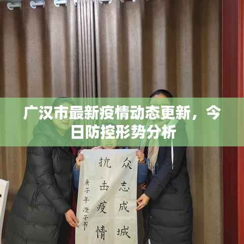 广汉市最新疫情动态更新，今日防控形势分析