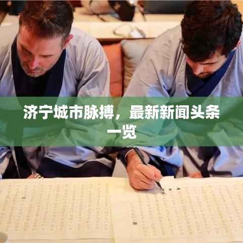 济宁城市脉搏,最新新闻头条一览