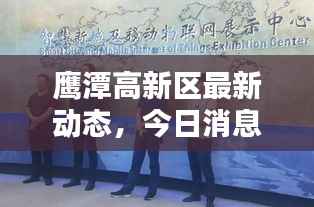 鹰潭高新区最新动态，今日消息一网打尽！