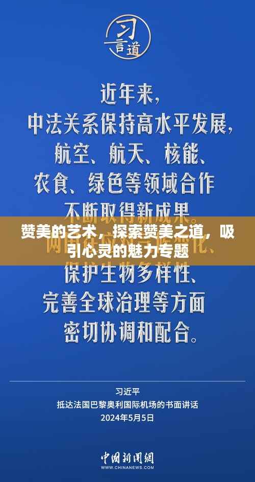 赞美的艺术，探索赞美之道，吸引心灵的魅力专题