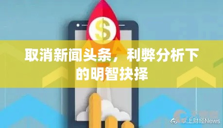 取消新闻头条,利弊分析下的明智抉择