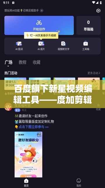 百度旗下新星视频编辑工具——度加剪辑，助力创意无限！