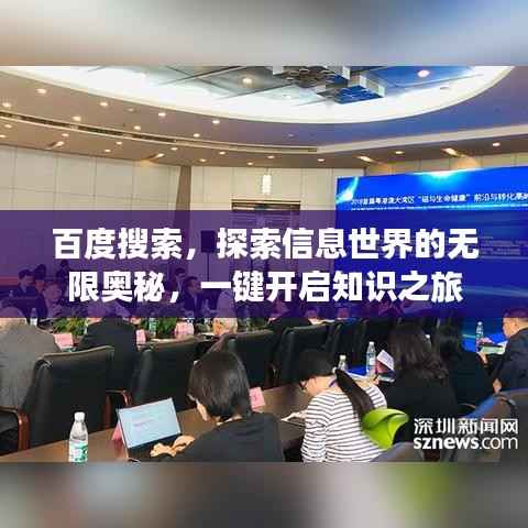 百度搜索,探索信息世界的无限奥秘,一键开启知识之旅