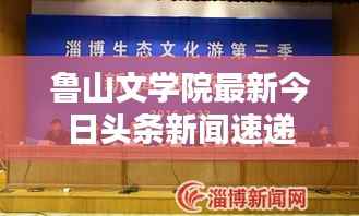 鲁山文学院最新今日头条新闻速递