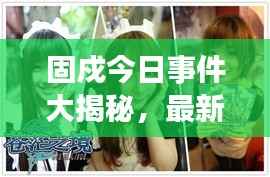 固戍今日事件大揭秘,最新动态一网打尽