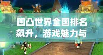 凹凸世界全国排名飙升,游戏魅力与影响力究竟如何?