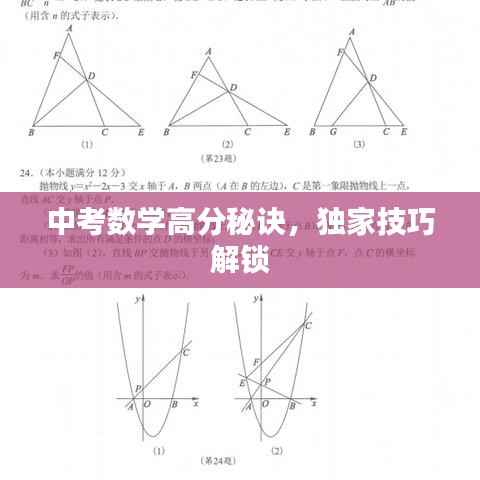 中考数学高分秘诀，独家技巧解锁