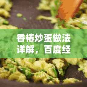 香椿炒蛋做法详解,百度经验分享,让你轻松掌握美味秘诀!