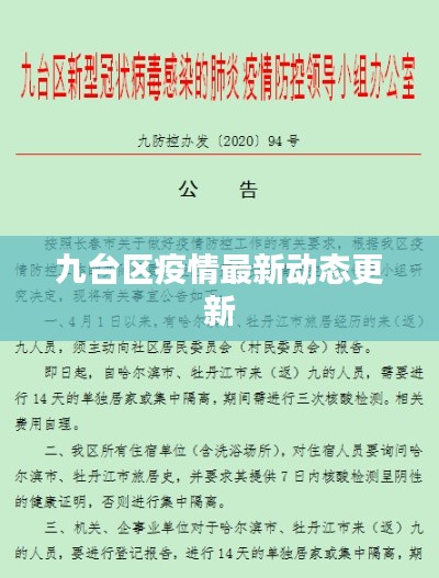 九台区疫情最新动态更新