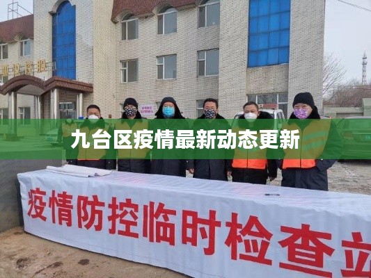九台区疫情最新动态更新