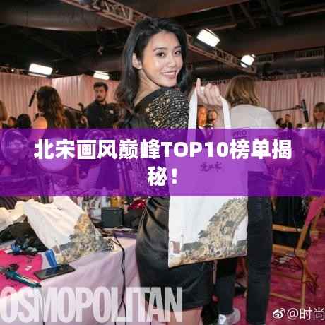 北宋画风巅峰TOP10榜单揭秘！