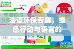 法语环保专题,绿色行动与语言的强大力量