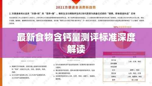 最新食物含钙量测评标准深度解读