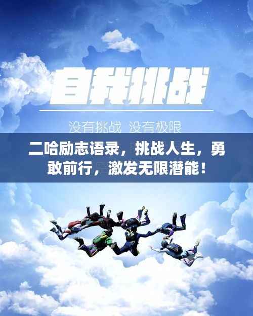 二哈励志语录，挑战人生，勇敢前行，激发无限潜能！