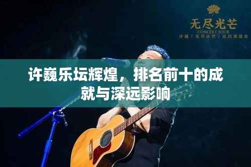 许巍乐坛辉煌,排名前十的成就与深远影响