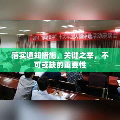 落实通知措施,关键之举,不可或缺的重要性