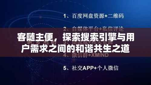 客随主便，探索搜索引擎与用户需求之间的和谐共生之道