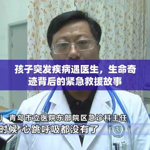 孩子突发疾病遇医生,生命奇迹背后的紧急救援故事