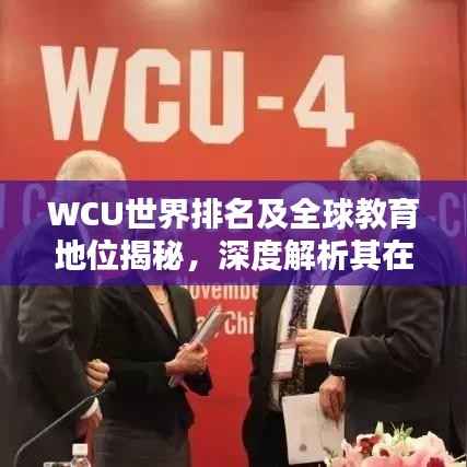 WCU世界排名及全球教育地位揭秘，深度解析其在国际舞台的影响力！