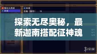 探索无尽奥秘,最新迦南搭配征神魂玉揭秘