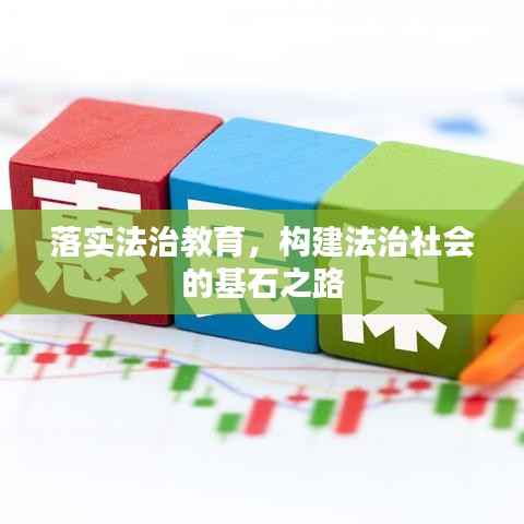 落实法治教育,构建法治社会的基石之路