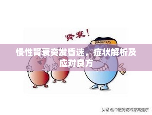 慢性肾衰突发昏迷,症状解析及应对良方