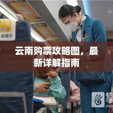 云南购票攻略图,最新详解指南