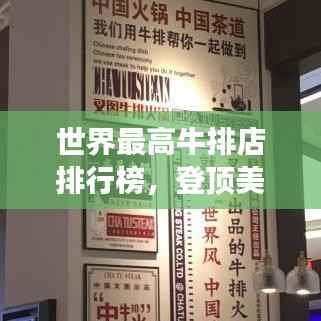 世界最高牛排店排行榜,登顶美食之巅!