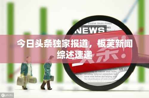 今日头条独家报道，板芙新闻综述速递