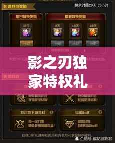 影之刃独家特权礼包，荣耀独享，专属福利来袭！