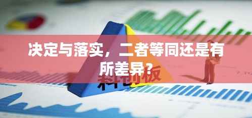 决定与落实,二者等同还是有所差异?