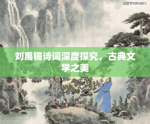 刘禹锡诗词深度探究,古典文学之美