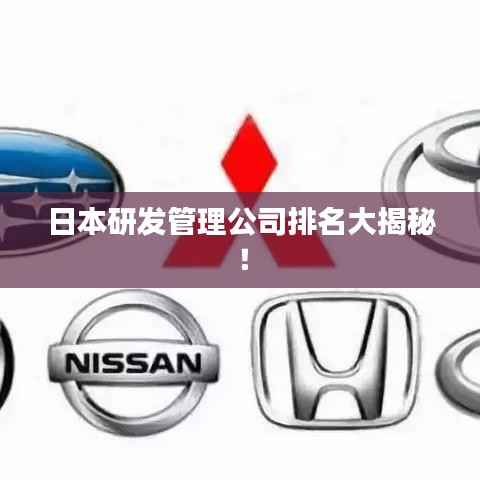 日本研发管理公司排名大揭秘!
