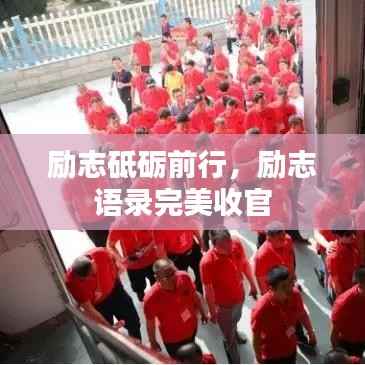 励志砥砺前行,励志语录完美收官