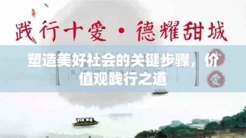 塑造美好社会的关键步骤,价值观践行之道