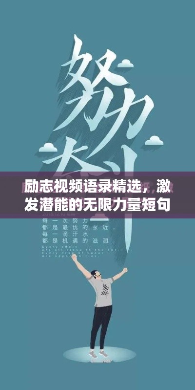 励志视频语录精选，激发潜能的无限力量短句