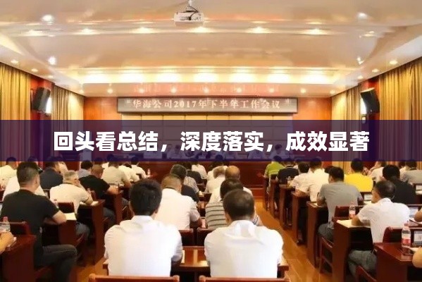 回头看总结,深度落实,成效显著